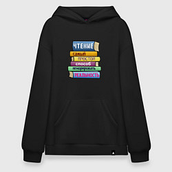 Толстовка-худи оверсайз Чтение самый простой способ, цвет: черный