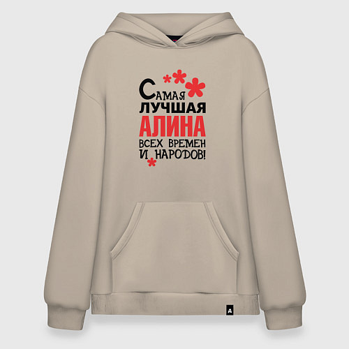 Худи оверсайз Самая лучшая Алина / Миндальный – фото 1