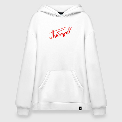 Худи оверсайз Надпись Победа / Белый – фото 1