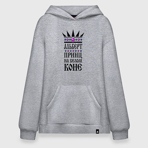 Худи оверсайз Альберт - принц на белом коне / Меланж – фото 1