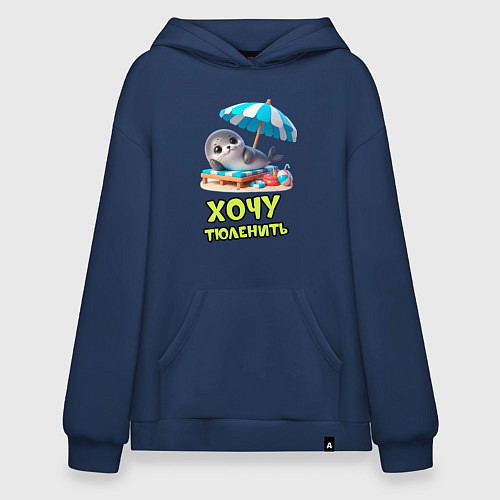 Худи оверсайз Хочу тюленить / Тёмно-синий – фото 1
