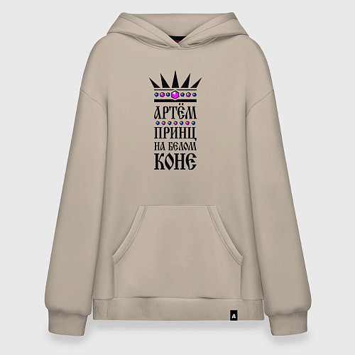 Худи оверсайз Артём - принц на белом коне / Миндальный – фото 1