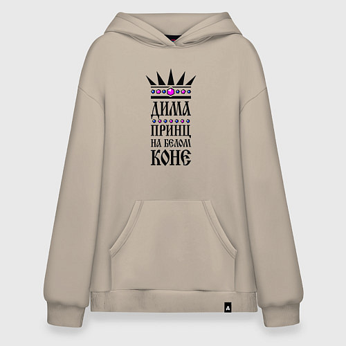 Худи оверсайз Дима - принц на белом коне / Миндальный – фото 1