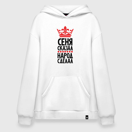 Худи оверсайз Сеня сказал народ сделал / Белый – фото 1
