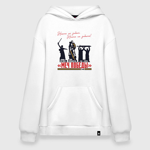 Худи оверсайз Меч Победы Никто не забыт Ничто не забыто / Белый – фото 1