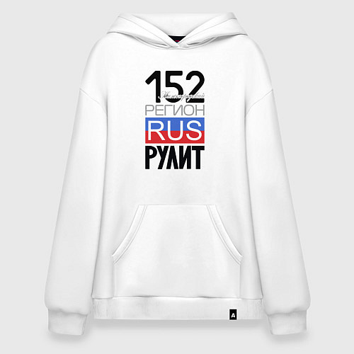 Худи оверсайз 152 - Нижегородская область / Белый – фото 1