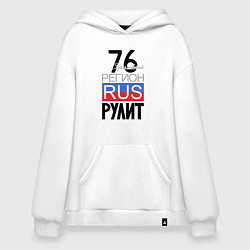 Худи оверсайз 76 - Ярославская область