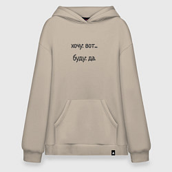 Худи оверсайз Хочу буду