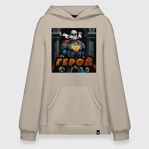 Худи оверсайз Герой - Скелеты в шкафу / Миндальный – фото 1