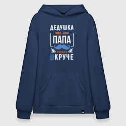 Толстовка-худи оверсайз Дедушка еще круче папы, цвет: тёмно-синий