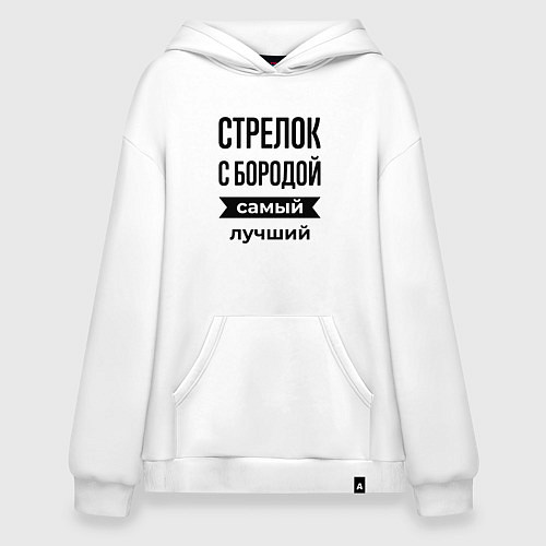 Худи оверсайз Стрелок с бородой лучший / Белый – фото 1