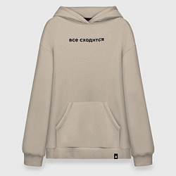 Толстовка-худи оверсайз Все сходится, цвет: миндальный