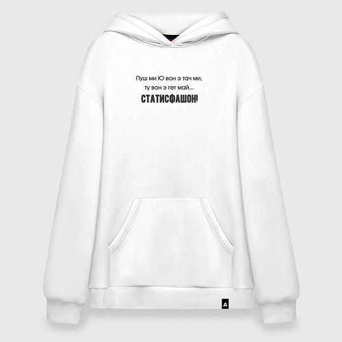 Худи оверсайз Статисфакшон satisfaction / Белый – фото 1