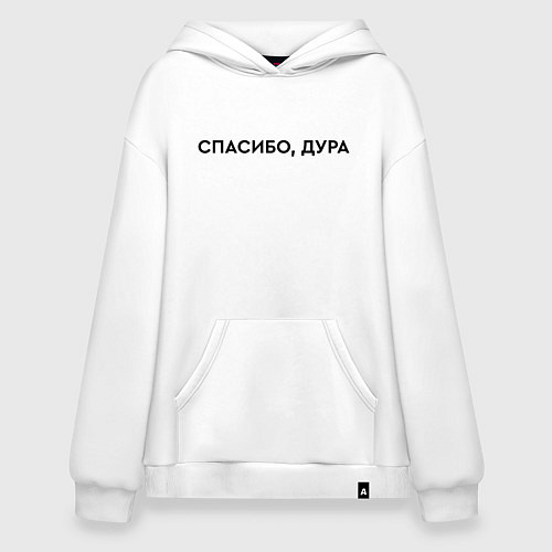 Худи оверсайз Спасибо - дура / Белый – фото 1