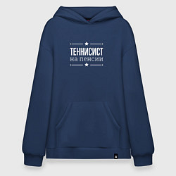 Толстовка-худи оверсайз Теннисист - на пенсии, цвет: тёмно-синий