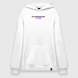 Толстовка-худи оверсайз Это развод, цвет: белый
