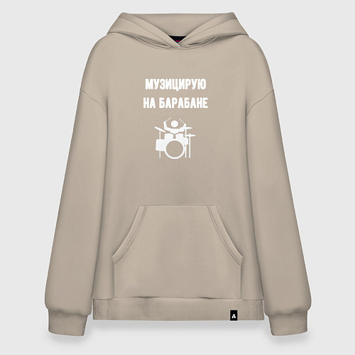 Худи оверсайз Музицирую на барабане / Миндальный – фото 1