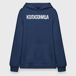 Толстовка-худи оверсайз Колхозница, цвет: тёмно-синий