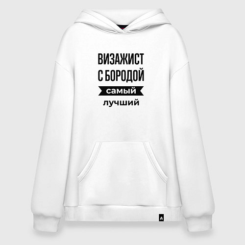 Худи оверсайз Визажист с бородой лучший / Белый – фото 1