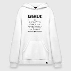 Толстовка-худи оверсайз Кальянщик должность волшебник, цвет: белый