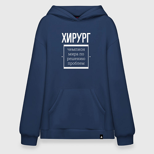 Худи оверсайз Хирург чемпион мира / Тёмно-синий – фото 1