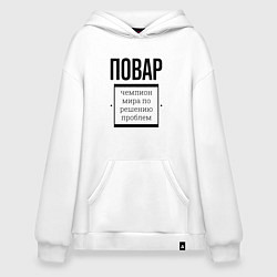 Толстовка-худи оверсайз Повар чемпион, цвет: белый