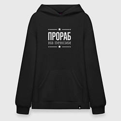 Толстовка-худи оверсайз Прораб на пенсии, цвет: черный