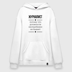 Толстовка-худи оверсайз Журналист должность волшебник, цвет: белый