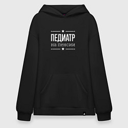 Толстовка-худи оверсайз Педиатр - на пенсии, цвет: черный