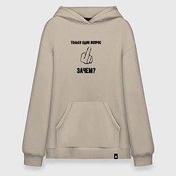 Худи оверсайз Вопрос один зачем