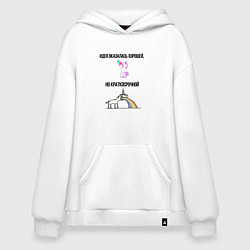 Толстовка-худи оверсайз Идея хорошая но краткосрочная, цвет: белый