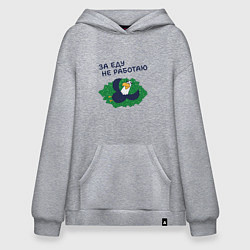 Толстовка-худи оверсайз Орел с цитатой за еду не работаю, цвет: меланж