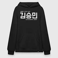 Толстовка-худи оверсайз Ким Сынмин stray kids, цвет: черный