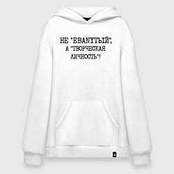 Толстовка-худи оверсайз Не ебанутый а творческая личность, цвет: белый