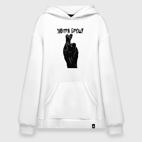 Худи оверсайз Завтра брошу / Белый – фото 1
