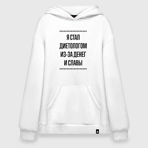 Худи оверсайз Я стал диетологом из-за денег / Белый – фото 1