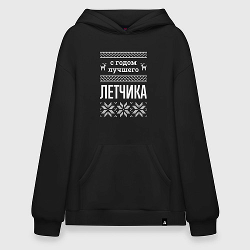 Худи оверсайз С годом Летчика / Черный – фото 1