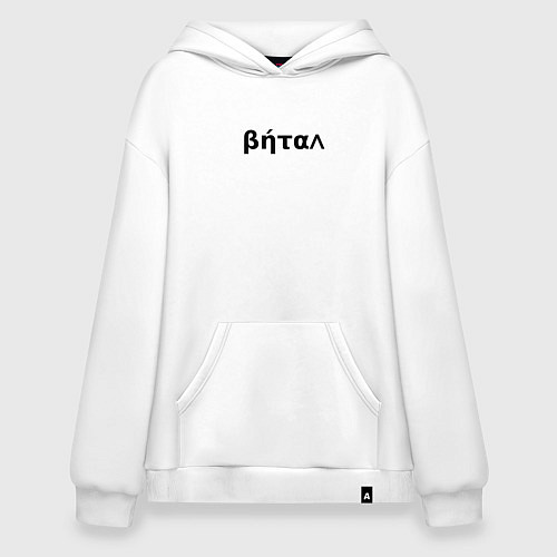 Худи оверсайз Бетал имя / Белый – фото 1