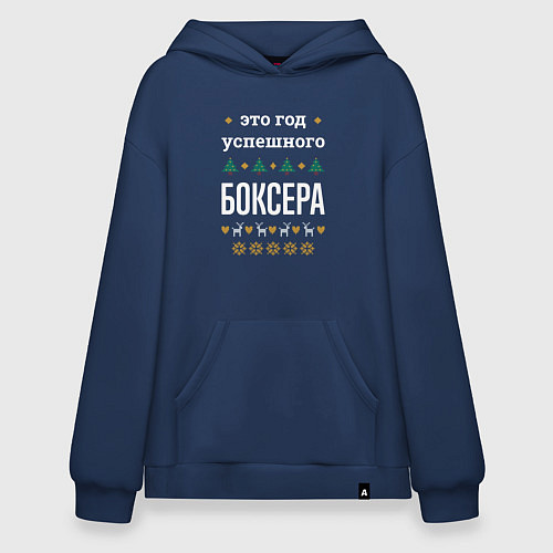 Худи оверсайз Год успешного боксера / Тёмно-синий – фото 1