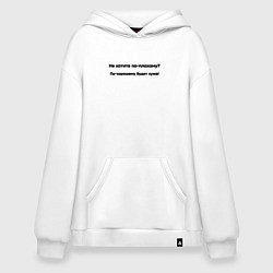 Толстовка-худи оверсайз По хорошему хуже, цвет: белый