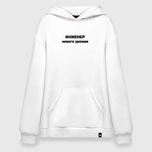 Худи оверсайз Инженер нового урожая / Белый – фото 1