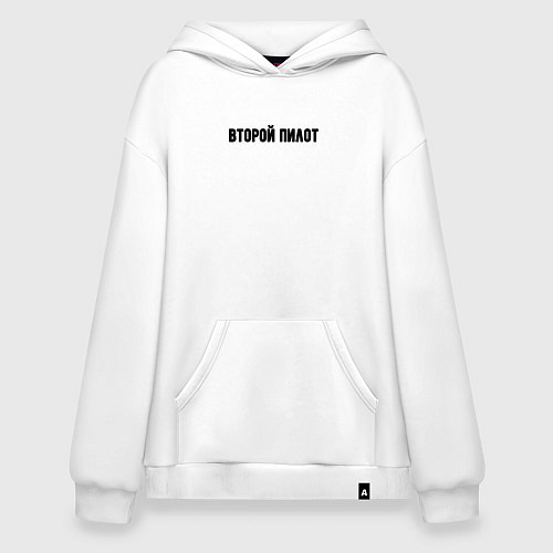 Худи оверсайз Второй пилот / Белый – фото 1