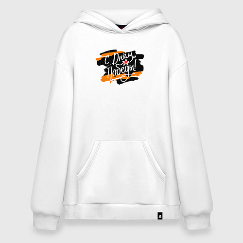 Худи оверсайз С Днём Победы - георгиевская лента / Белый – фото 1