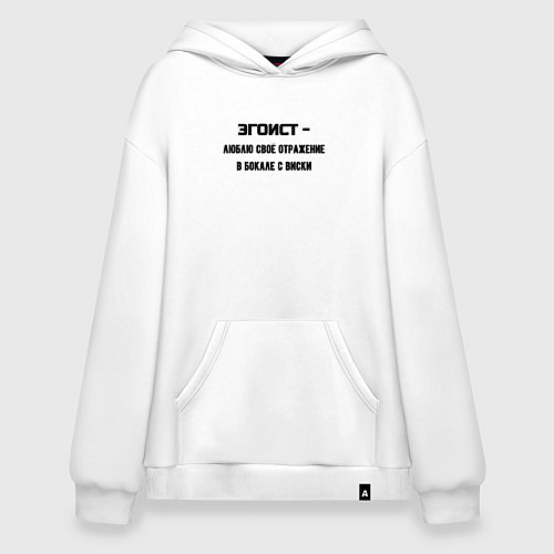 Худи оверсайз Эгоист отражение в бокале виски / Белый – фото 1