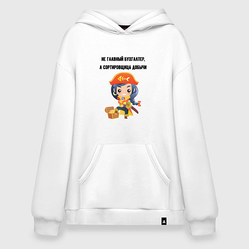 Худи оверсайз Главный бухгалтер пиратка / Белый – фото 1