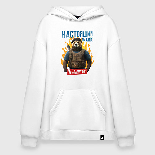 Худи оверсайз Настоящий мужчина - медвежья мощь / Белый – фото 1
