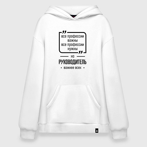 Худи оверсайз Руководитель важнее всех / Белый – фото 1