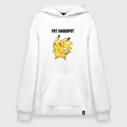 Худи оверсайз Рот наоборот пикачу / Белый – фото 1