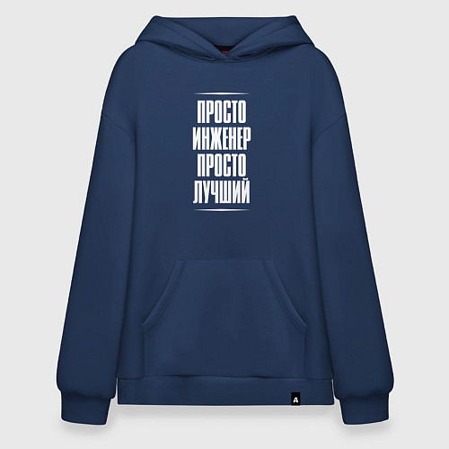 Худи оверсайз Просто инженер просто лучший / Тёмно-синий – фото 1