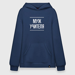 Толстовка-худи оверсайз Муж учителя на темном, цвет: тёмно-синий